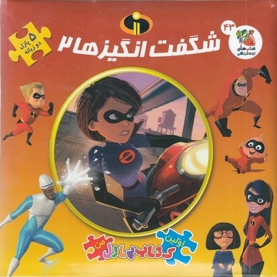 کتاب پازل-شگفت انگیزها 2